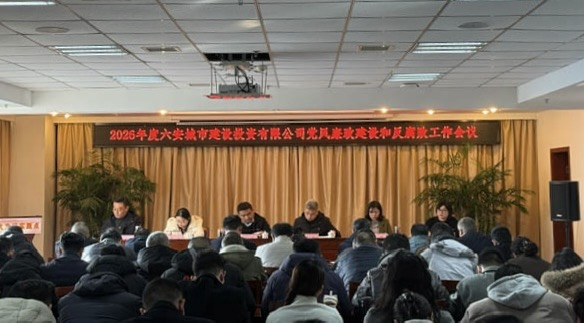市城投公司召開(kāi)2026年度黨風(fēng)廉政建設(shè)和反腐敗工作會(huì)議